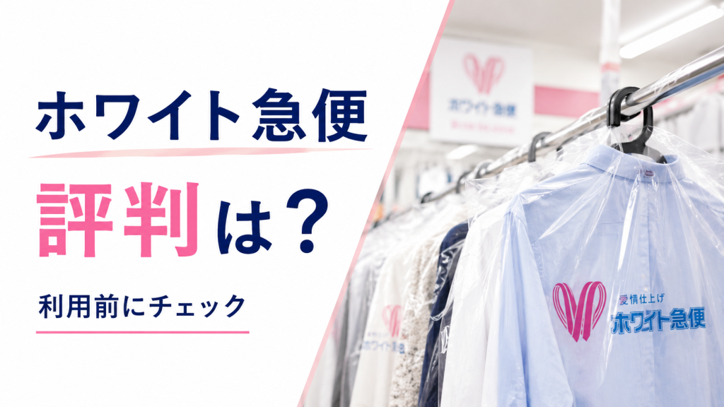 ホワイト急便の口コミ評判まとめ